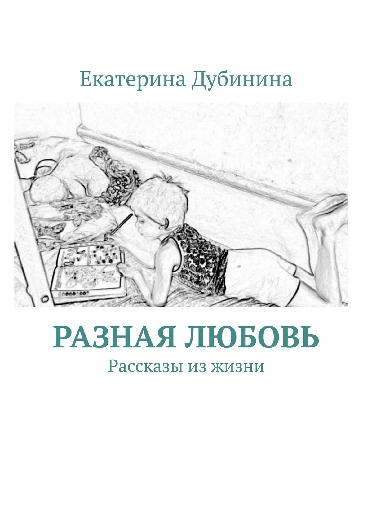 Любовь: рассказы. Рассказы из книг. Истории любви из жизни. Читать рассказы про любовь и это. Ироничный рассказ