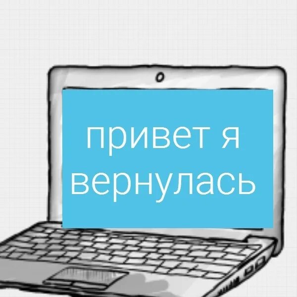 ВСМ привет я вернулась. Всем привет я вернулась. Я вернулась картинки. Я вернусь.