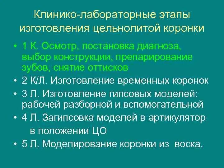 Этапы изготовления металлических цельнолитых коронок. Литые металлические коронки клинико лабораторные этапы. Клинико-лабораторные этапы изготовления литой коронки. Лабораторно клинические этапы изготовления цельнолитых коронок. Лабораторные этапы металлокерамической коронки