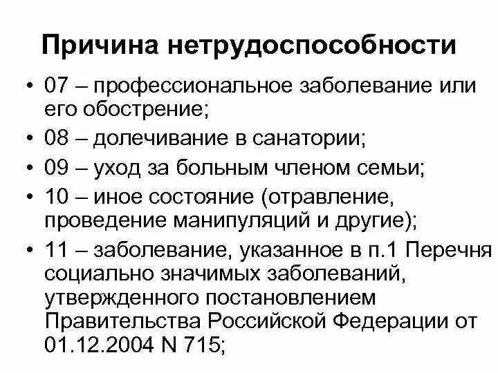 Диагноз больничный рб. Причина нетрудоспособности код 1. Листок нетрудоспособности причины. Причины нетрудоспособности коды. Коды заболеваний в больничном.