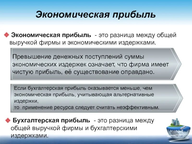 Бухгалтерская прибыль это разница. Экономическая прибыль это в экономике. Разница между общей выручкой и экономическими издержками - это .... Экономическая прибыль это разница между. Разница между экономической и бухгалтерской прибылью.