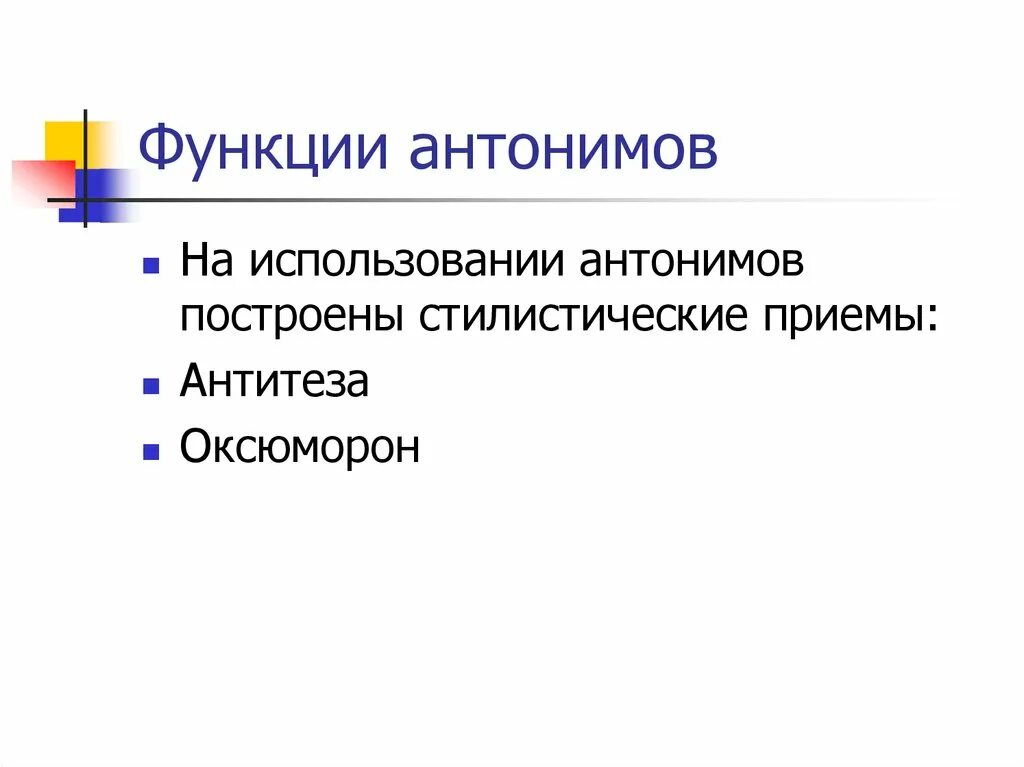 Использование антоним. Использование антоним