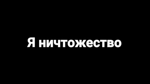 Никчемный человек