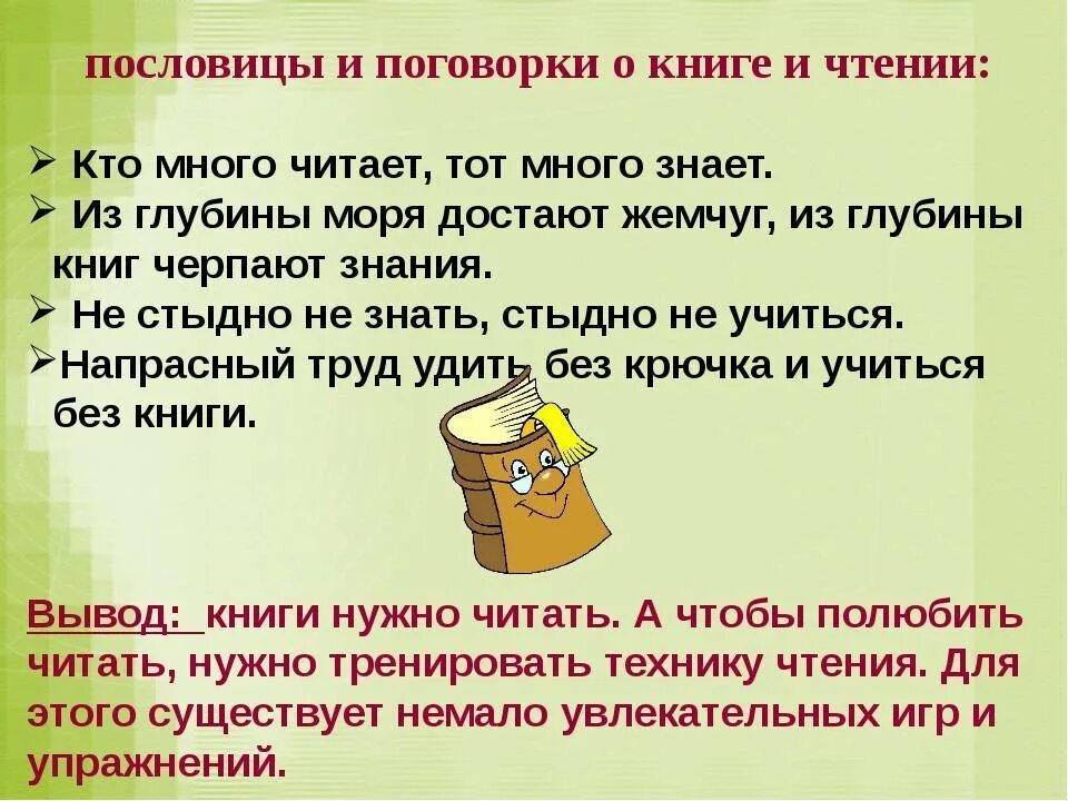 Записать пословицу о книге. Пословицы и поговорки о книге и чтении. пословицы и поговорки о книге. пословицы о книгах. пословицы о книге и чтении.