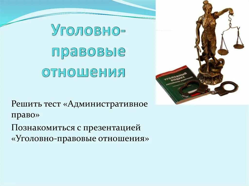 Уголовно правовые отношения рабочий лист 9 класс. Уголовно-правовые отношения. уголовно правовые отношения презентация. уголовно-правовые отношения 9 класс. уголовно-правовые отношения картинки.