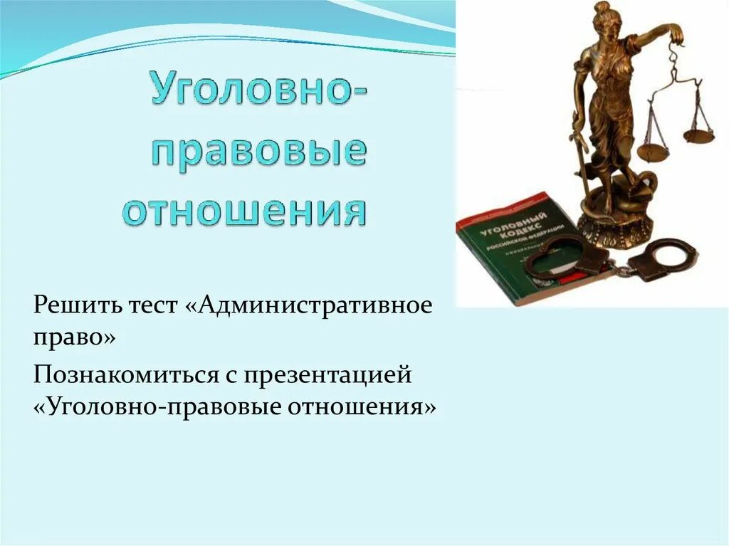 Уголовно правовые отношения 9 класс кратко. Уголовно-правовые отношения. Уголовно правовые отношения презентация. Уголовно-правовые отношения 9 класс. Уголовно-правовые отношения картинки.