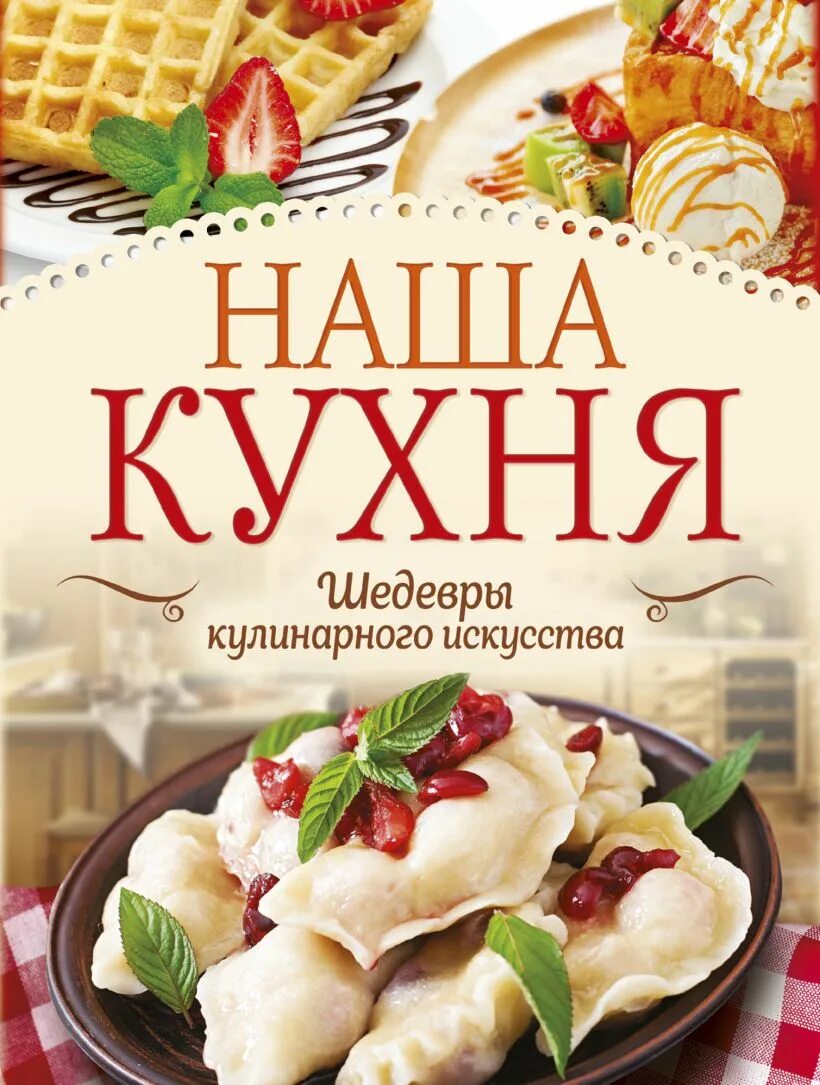 Домашняя кухня г. Шедевры кулинарии. Русская кухня. Кулинария баннер. Реклама кулинарии.