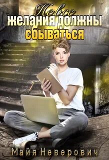 Желания должны