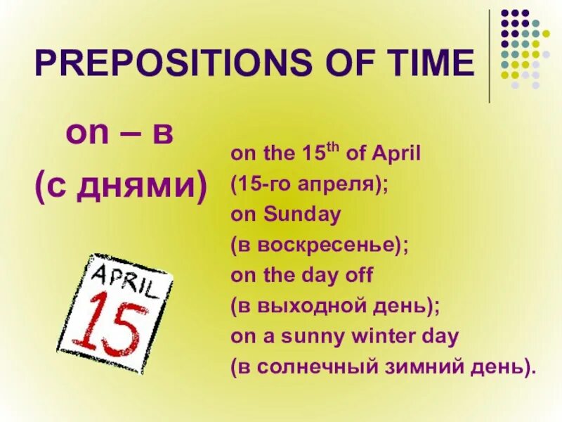 Time prepositions of time. Poem with prepositions of time. On April или in April. Как правильно at Sunday или on Sunday. Предлоги времени 3 класс английский