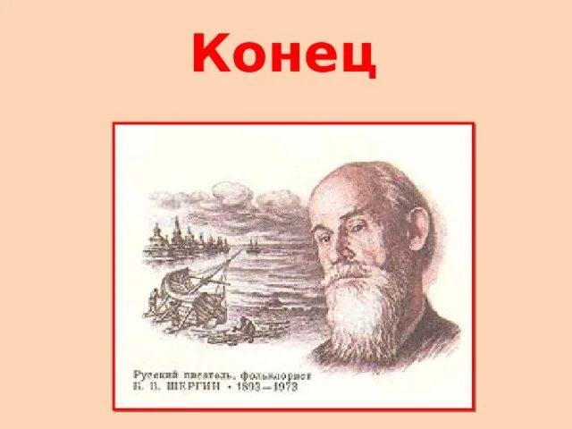 Шергин биография презентация 3 класс. Портрет Бориса Шергина писателя. Б Шергин портрет.