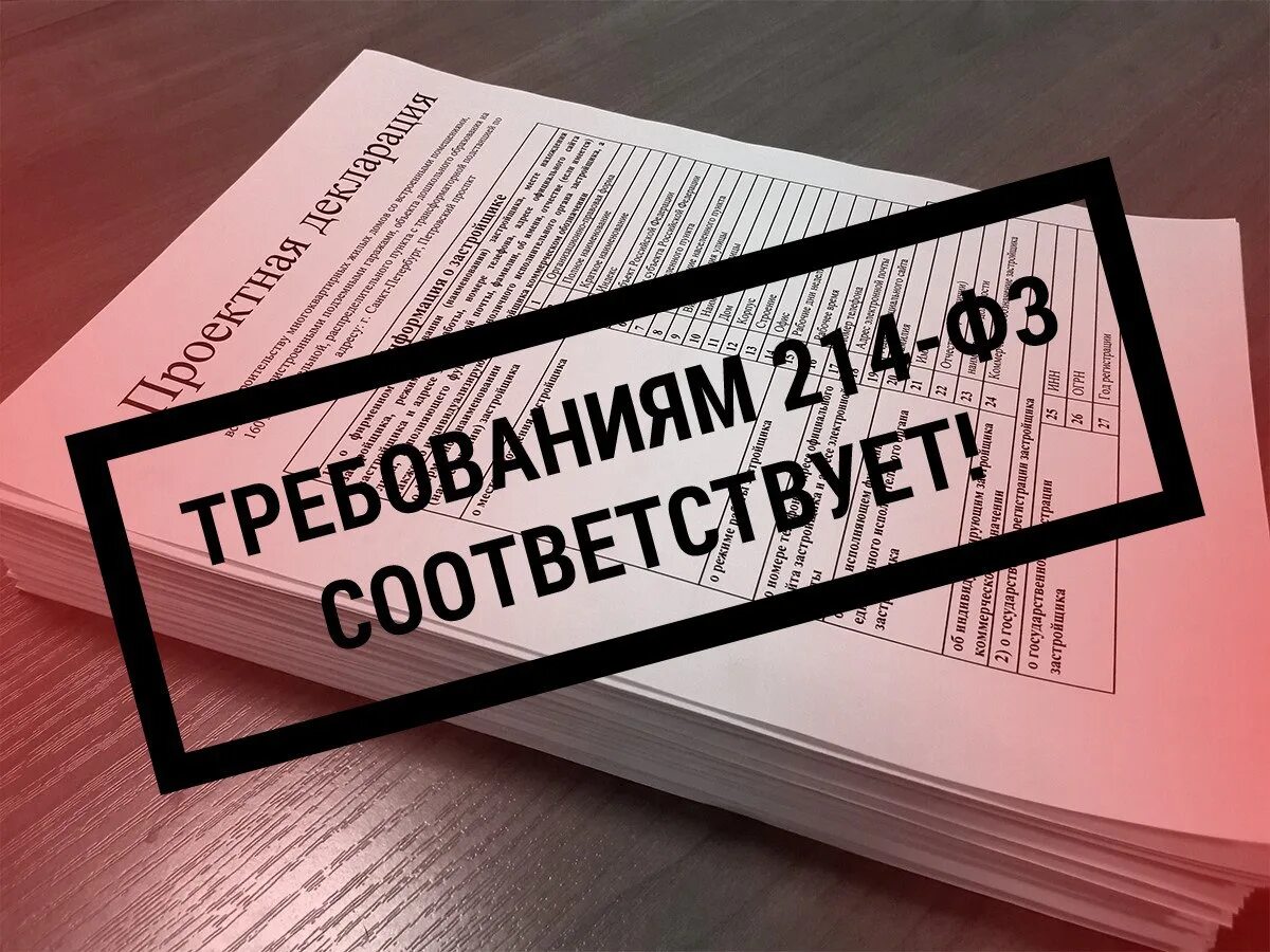 214 ФЗ. ФЗ О долевом строительстве. Федеральный закон 214. ФЗ 214 об участии в долевом строительстве. Изменения закона 214 фз