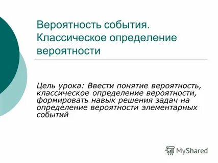 Понятие и определение вероятности