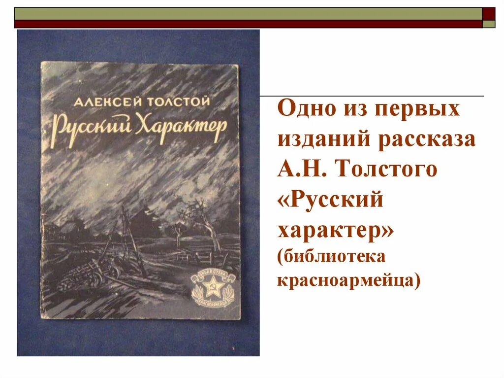 Русский характер толстой краткое содержание для читательского. Иллюстрации к рассказу русский характер Толстого. А Н толстой кн русский характер.