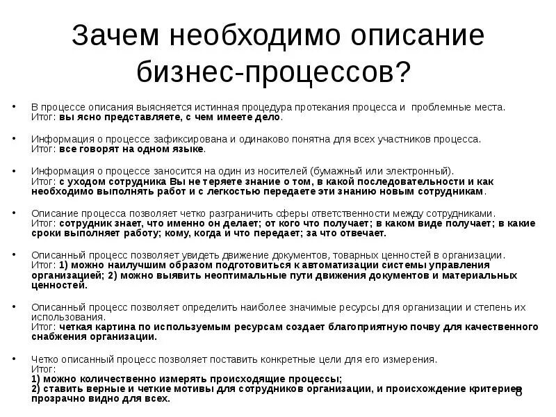 Для организации бизнеса необходимо. Описание процесса. Зачем описывать бизнес процесс. Зачем описывать бизнес-процессы на предприятии. Описание организационного процесса.