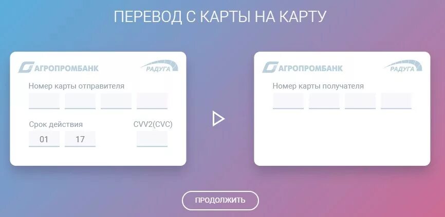 Карта перевода. Перевод с карты на карту. Интернет банк Агропромбанк. Карта Агропромбанка.