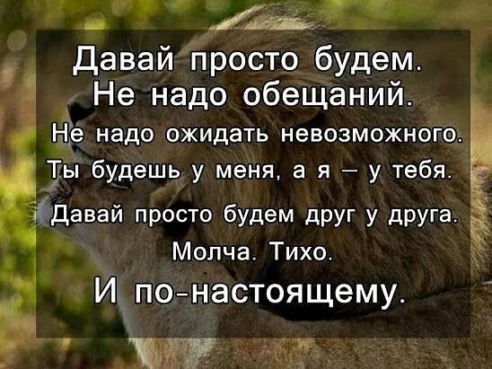 Пиши мне всегда. Давай просто будем не надо обещаний не. Если человек нужен цитаты. Давай просто будем. Давай просто напиши.