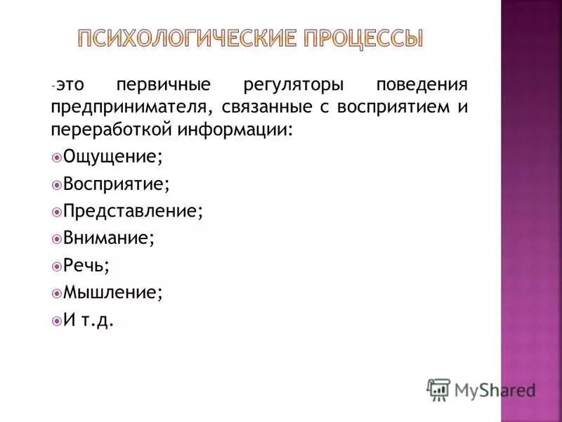 Психические процессы кратко