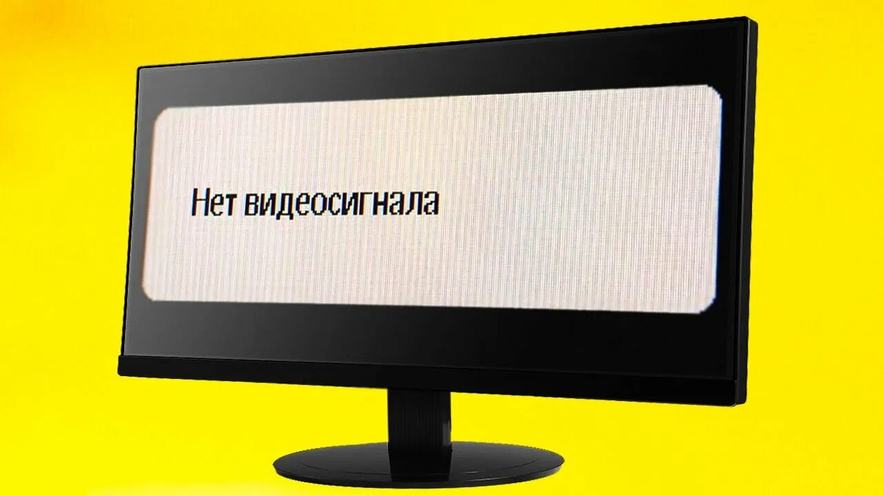 Монитор компьютера пишет нет сигнала. Нет видеосигнала. Экран нет видеосигнала. Нет сигнала на мониторе. Надпись на мониторе.