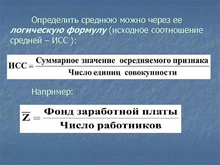 Определите среднюю. Исходное соотношение средней. Что такое исходное соотношение средней величины. Формула исходного соотношения средней. Логическая формула средней величины это.