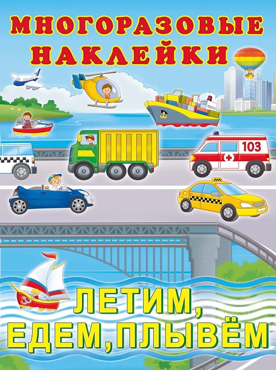 Едем летит. Многоразовые наклейки летим едем плывем. многоразовые наклейки. многоразовые наклейки для детей. книжка с многоразовыми наклейками &quot;транспорт&quot;.