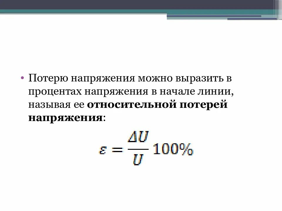 Выбор сечения по потере напряжения. Сечение потере напряжения. сечение кабеля по потере напряжения. выбор сечения по потерям напряжения. выбор сечений проводников по потере напряжения.