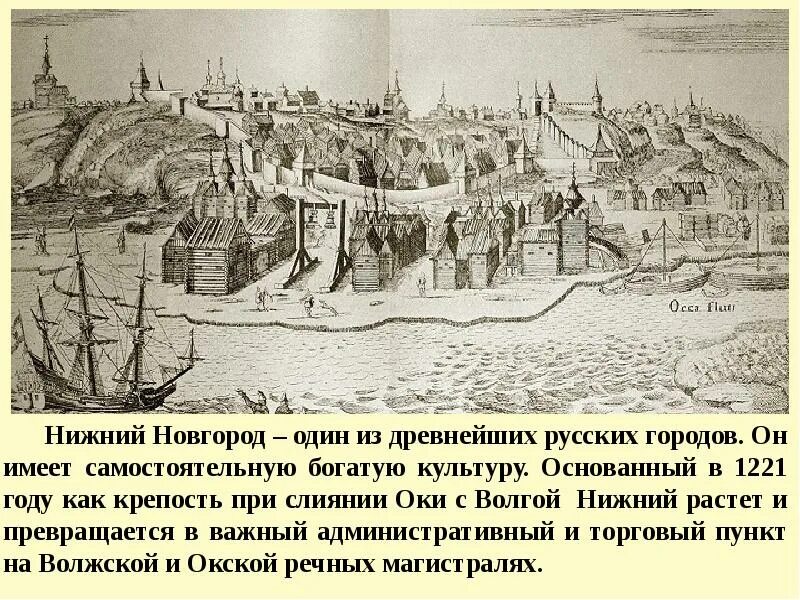 Нижний Новгород 1221. Нижний Новгород основан 1221 году. 1221 Г. – основание Нижнего Новгорода. Нижний Новгород основан в 1221 Владимирским князем. Рассказы про нижних