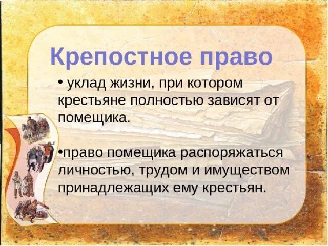 Крепостное право 3 класс. Крепостное право. Что какое крепостное право. Чттттакое крепосгое право. Что такое крепостное право кратко.