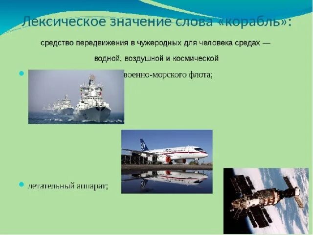 Ship текст. Лексическое значение слова корабль. Лексическое значение слова это. Лексическое значение слова судно. Корабль значение.