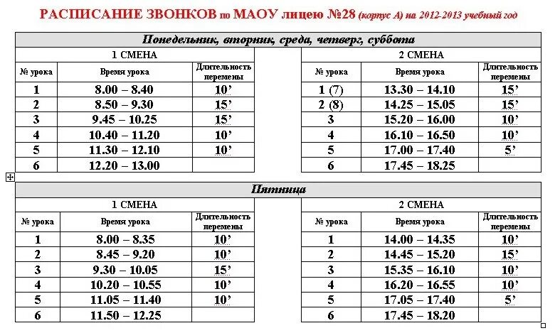 Школа 52 расписание. Расписание звонков в школе. Расписание уроков и звонков. Уроки в школе расписание звонков. Расписание звонков уроки по 40 минут.