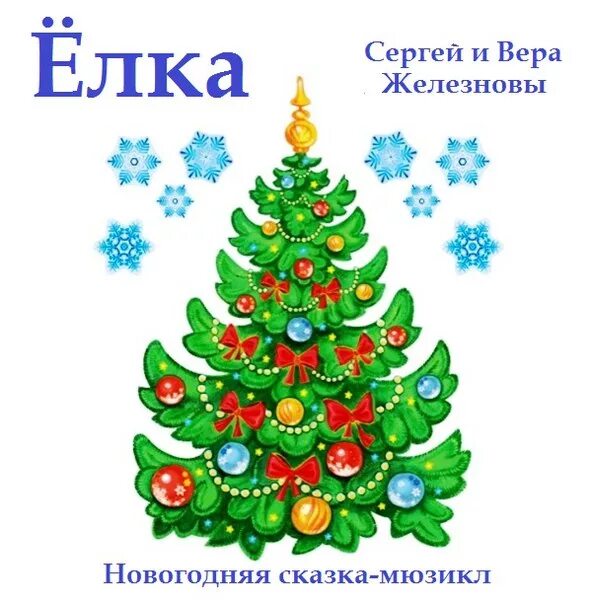 Аудиосказки для детей новогодние истории. Элла и новогодний медведь. Снежная королева аудиос. Сказка. Новогодние аудиосказки для детей.