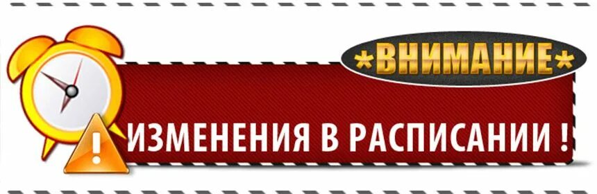Изменения в расписании уроков. Внимание изменение в расписании. изменения в расписании. изменения в расписании надпись.