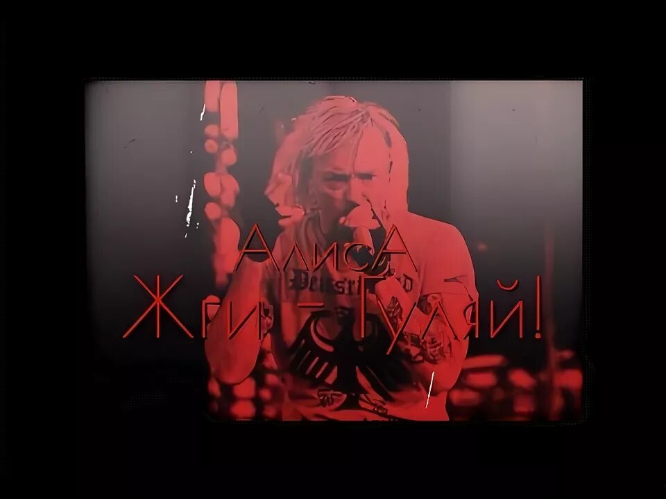 Алиса жги гуляй. Алиса жги гуляй 1992. Алисе гитара. Алиса группа логотип. Алиса жги гуляй.