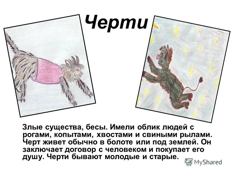 жил был черт