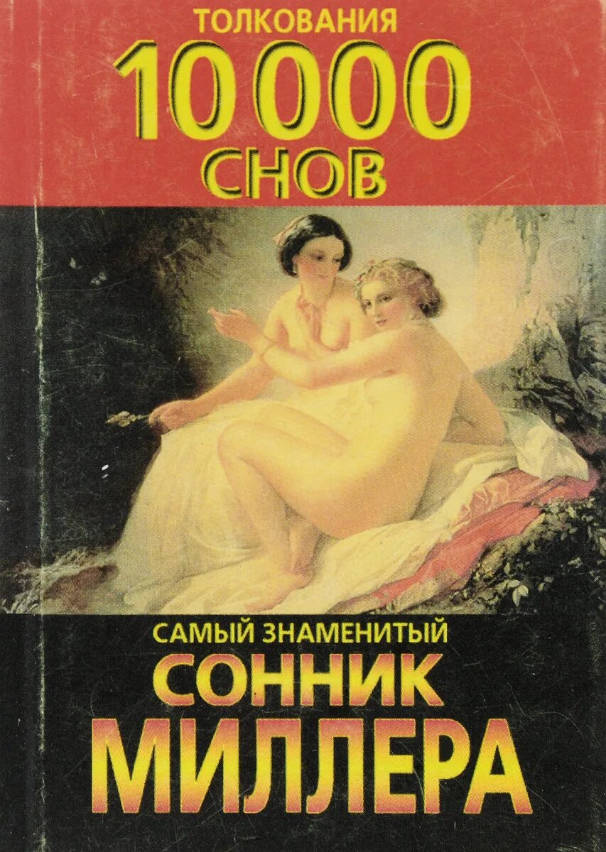 Новый миллер сонник. Сонник Миллера. Сонник Миллера толкование. Сонники толкование сновидений. Сонник Миллера книга.