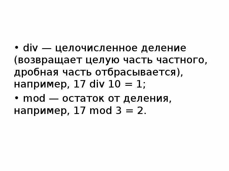 Операция взятия остатка от деления. Пайтон остаток от деления. Целочисленное деление на 3 питон. Остаток от деления Python. Целочисленное деление в питоне.