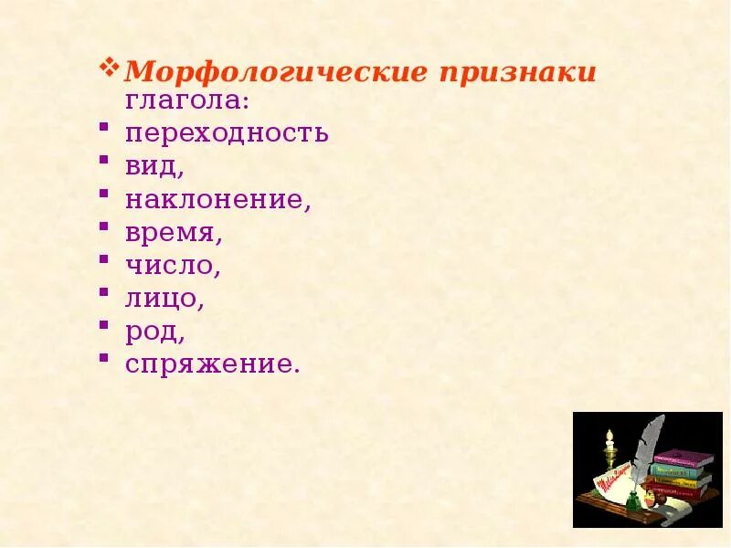 Непостоянному морфологическому глагола. Морфологические признаки глагола. морфология глагола. морфологические признаки глагола 4. глагол морфологические признаки глагола.