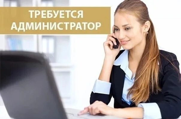 Требуется в городе. Требуется администратор фото. администратор учебного центра. фото для вакансии администратора. требуется администратор в салон фото.
