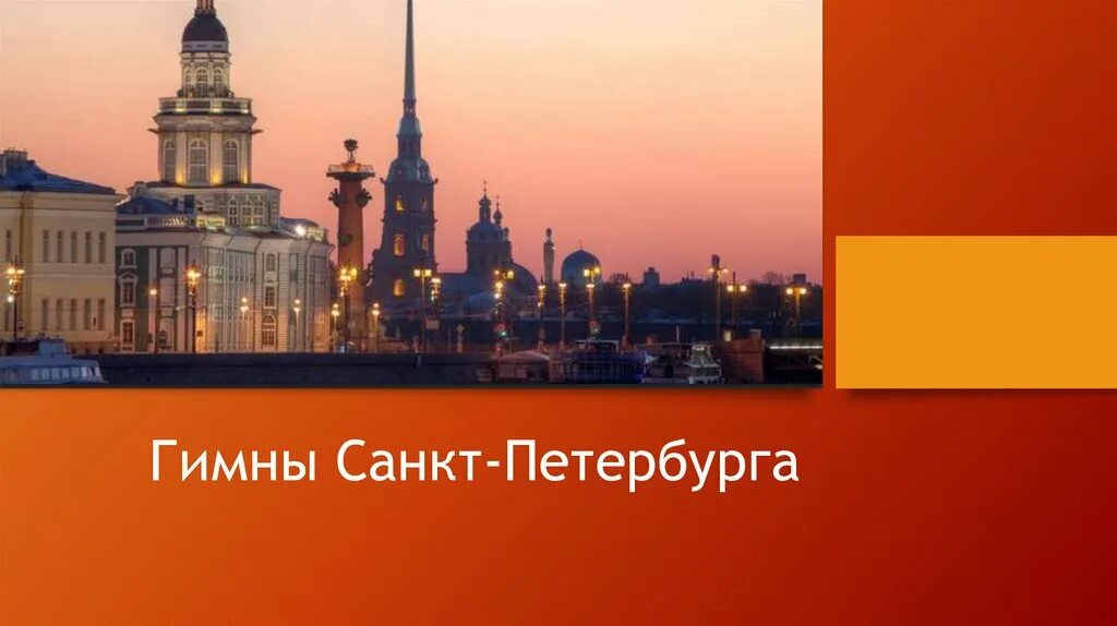 Гимн санкт-петербурга. Гимн петербурга текст. Гимн санкт-петербурга. Автор гимна петербурга. Гимн великому городу текст.