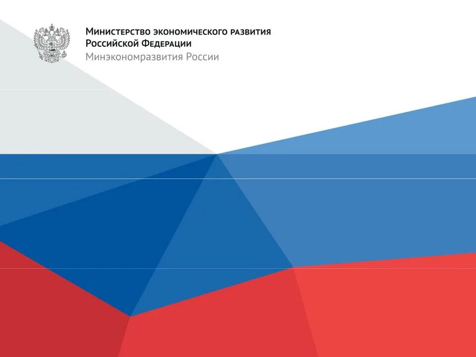 Механизмы государственной поддержки инноваций в РФ. Совершенствование законодательства. Стратегическое планирование в органах государственной власти. Стратегия инновационного развития. Минэкономразвития рф закупки