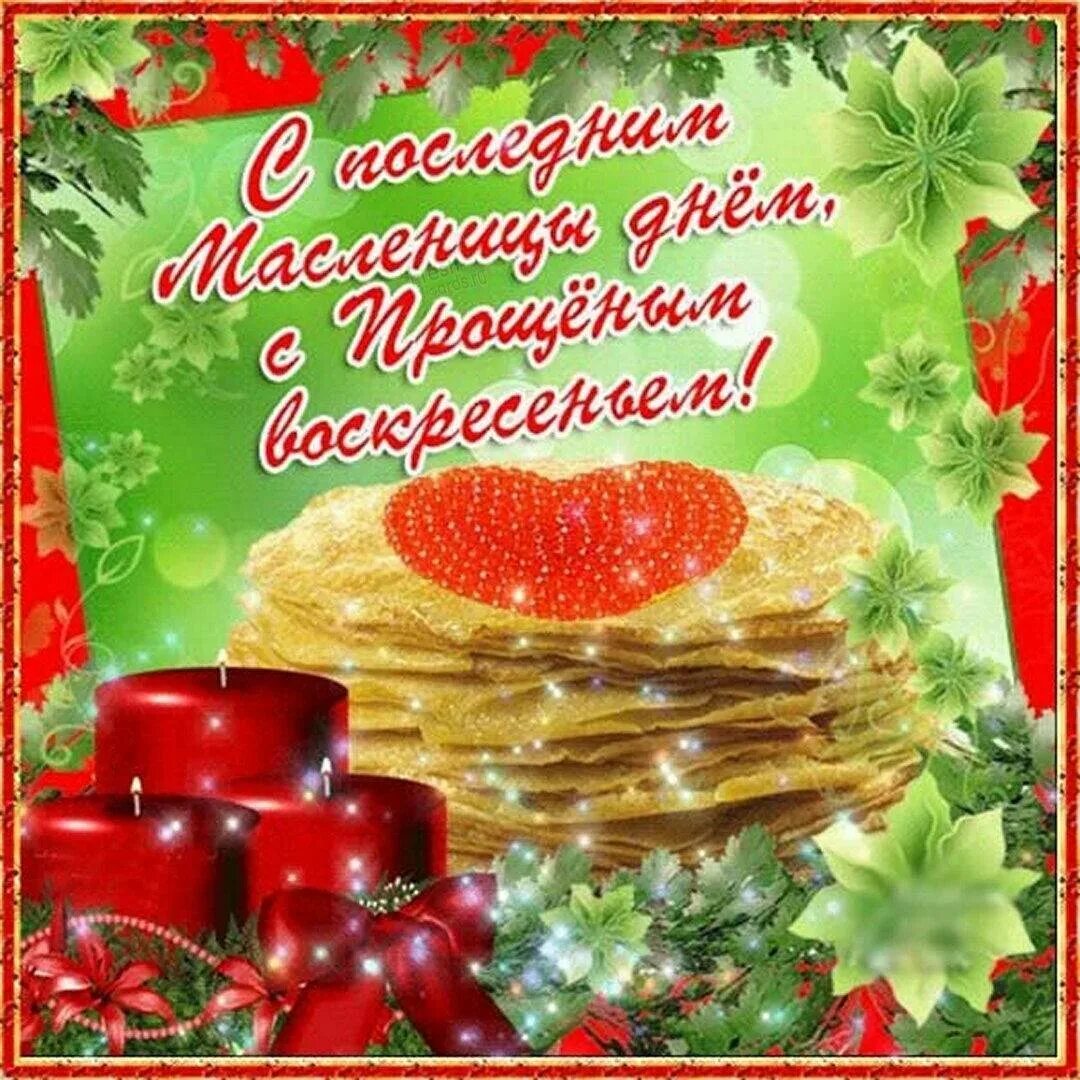 Открытки с прощенным воскресеньем бесплатные мерцающие. С масленицей и прощенным воскресеньем. поздравления с прощенным воскресеньем и масленицей. с масеницей и прощенм воскресенье. поздравления с пращённым воскресенье.