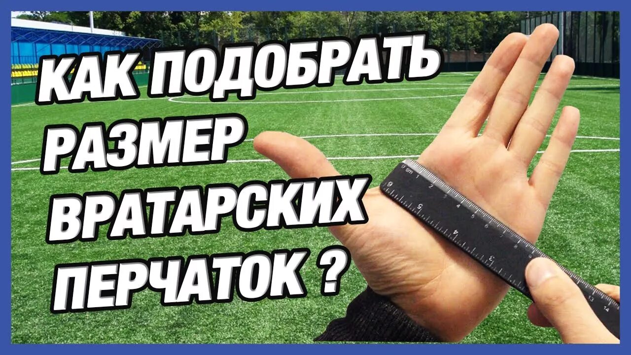 Как определить размер вратарских перчаток. Как подобрать размер вратарских перчаток. размер вратарских перчаток. размеры голкиперских перчаток. обхват ладони вратарских перчаток.