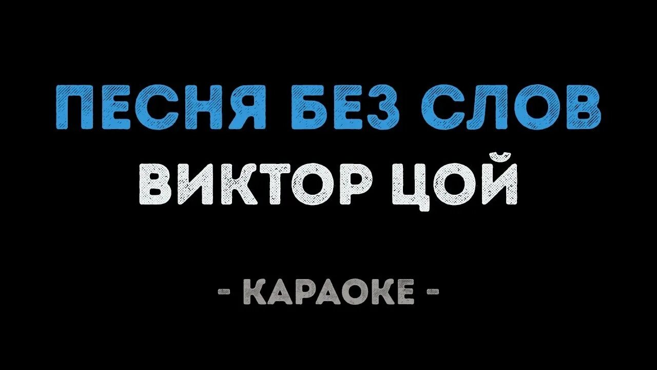 Песня без слов караоке. Караоке Цой. Цой песни караоке. Цой музыка без слов