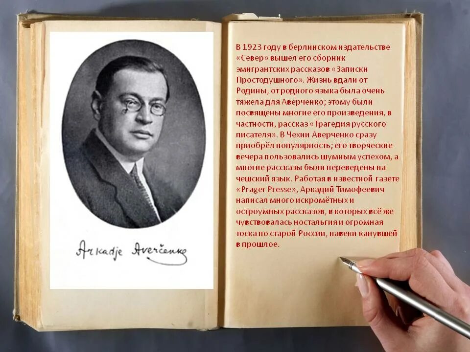 Т аверченко произведения. Портрет Аверченко писателя. Жизнь и творчество Аверченко.