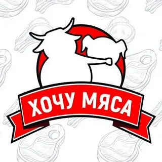 Сильно хочется мяса