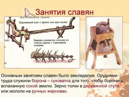 Занятия восточных славян и орудия труда