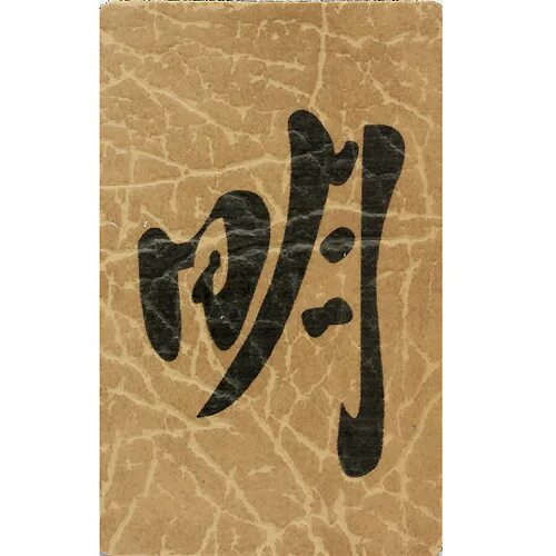 Китайский иероглиф богатство и удача. Красивые китайские иероглифы. Знак счастья. Иероглиф друг. Иероглиф удача.