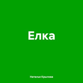 Аудиокнига елка