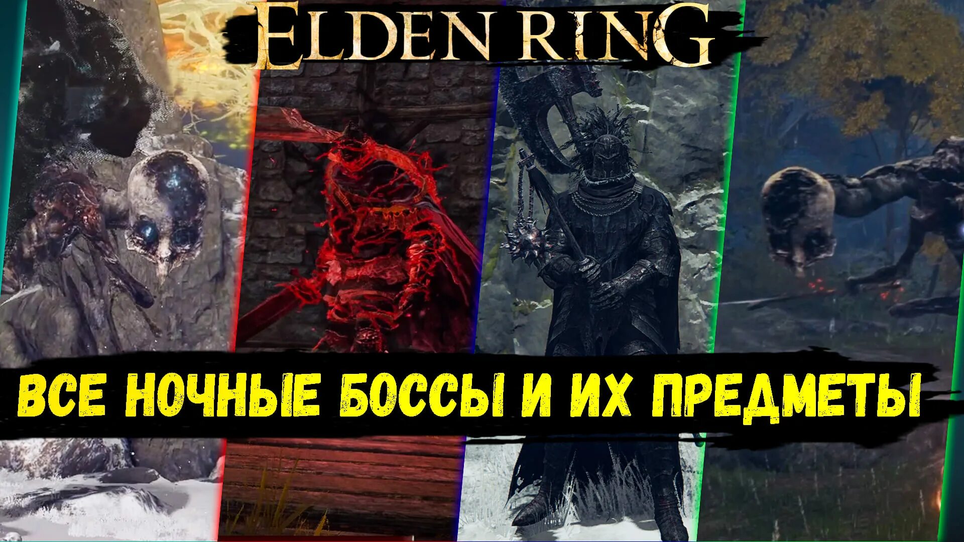 Сколько боссов в элден. Elden Ring боссы. Ночные боссы elden Ring. Yjxyst ,JCCS 'Kljy HBYU.