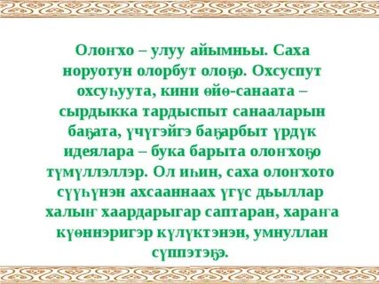 Олонхо сахалыы