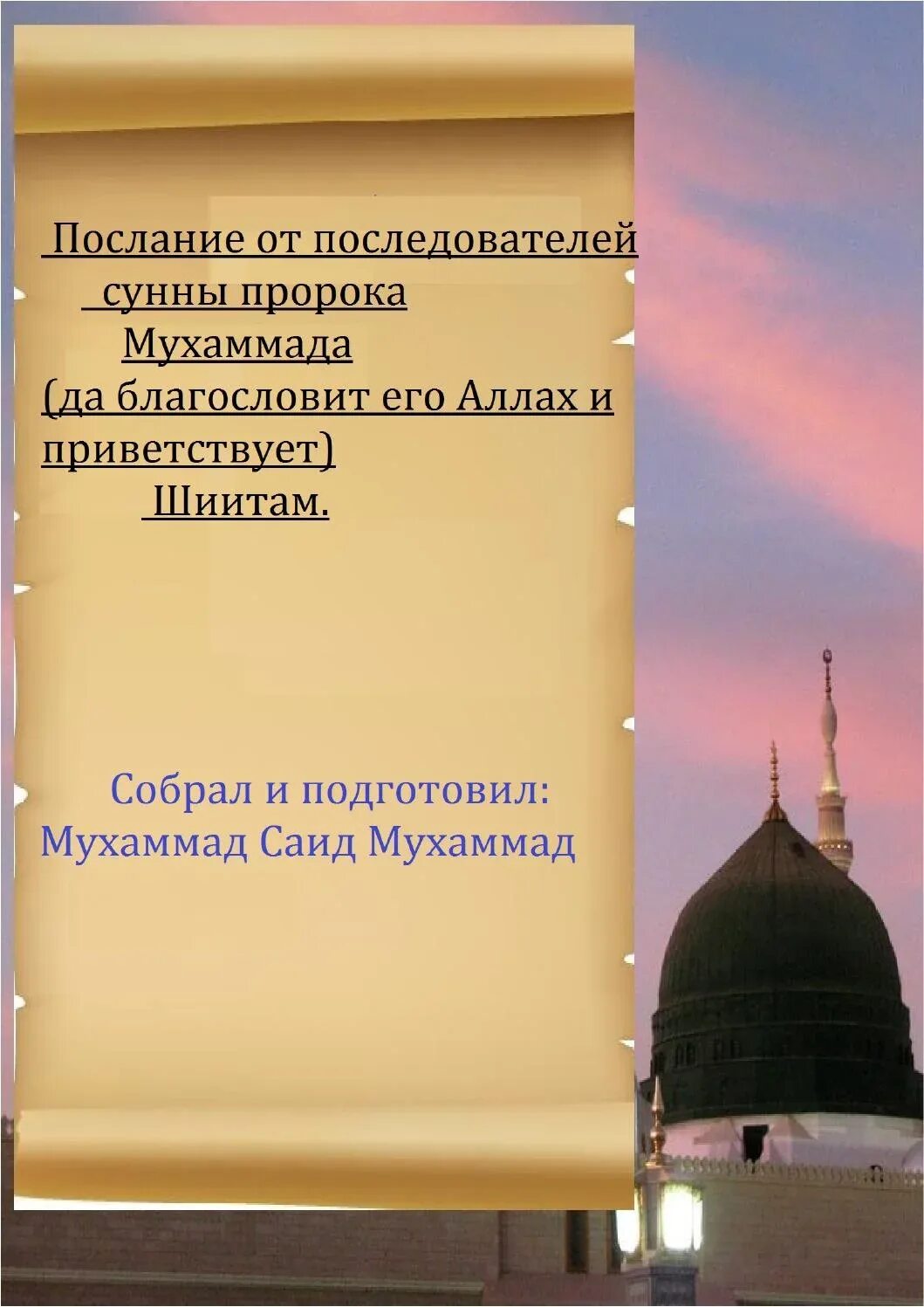 Сунна пророка. Сунна пророка Мухаммада. Послание пророка Мухаммада. Сунна пророка Мухаммада книга. Сунна пророка которую он не делал